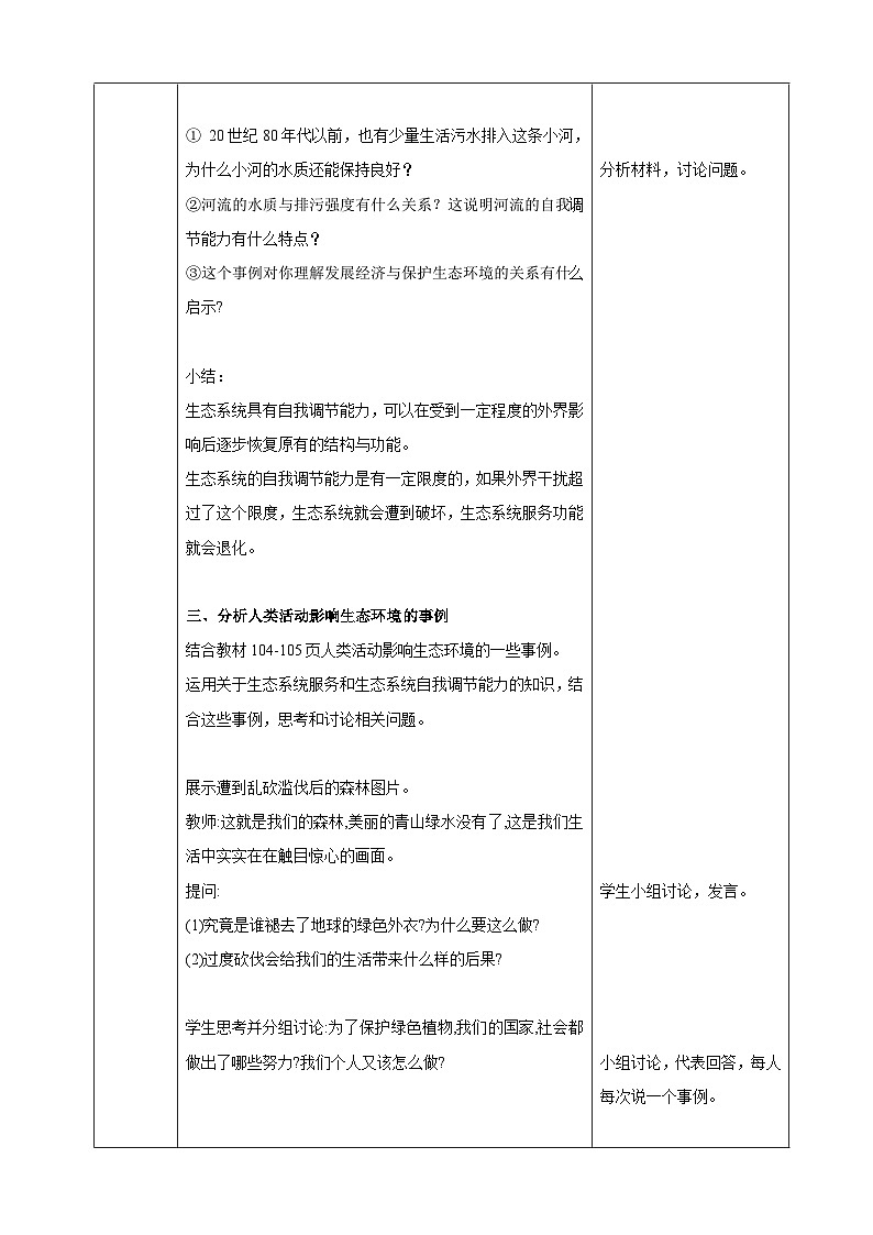 5.2.1 分析人类活动对生态环境的影响（教案）2025-2026学年人教版八年级生物上册第3页
