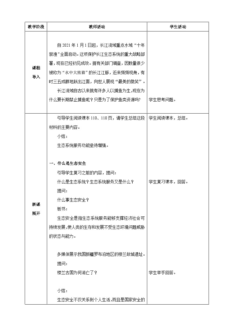 5.2.2 维护生态安全（教案）2025-2026学年人教版八年级生物上册第2页