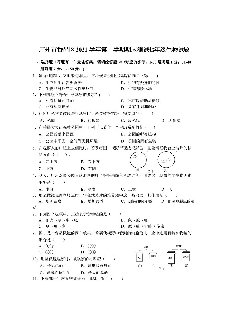 2021-2022学年广州市番禺区七年级上学期期末生物试卷（含答案）第1页