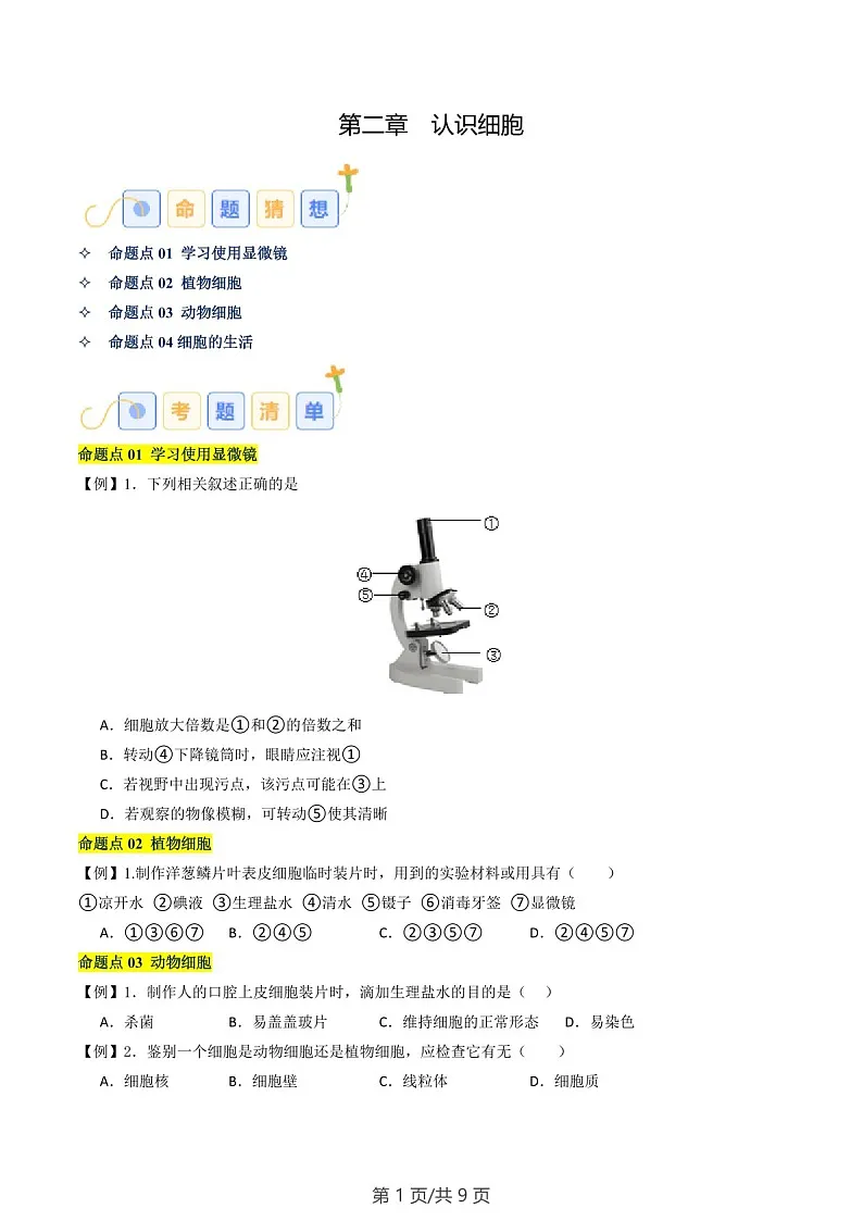 2024-2025学年七年级生物上学期第二章《认识细胞》考题练习（含答案）第1页