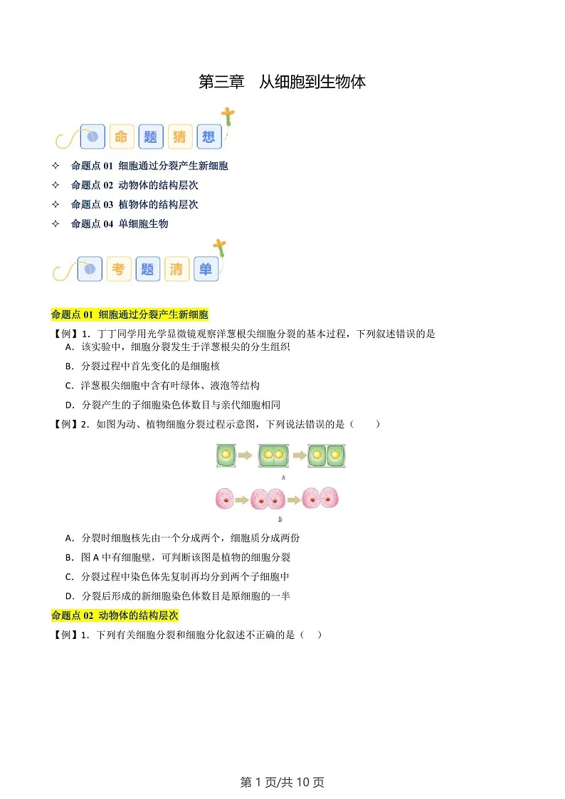 2024-2025学年七年级生物上学期第三章《从细胞到生物体》考题练习（含答案）第1页