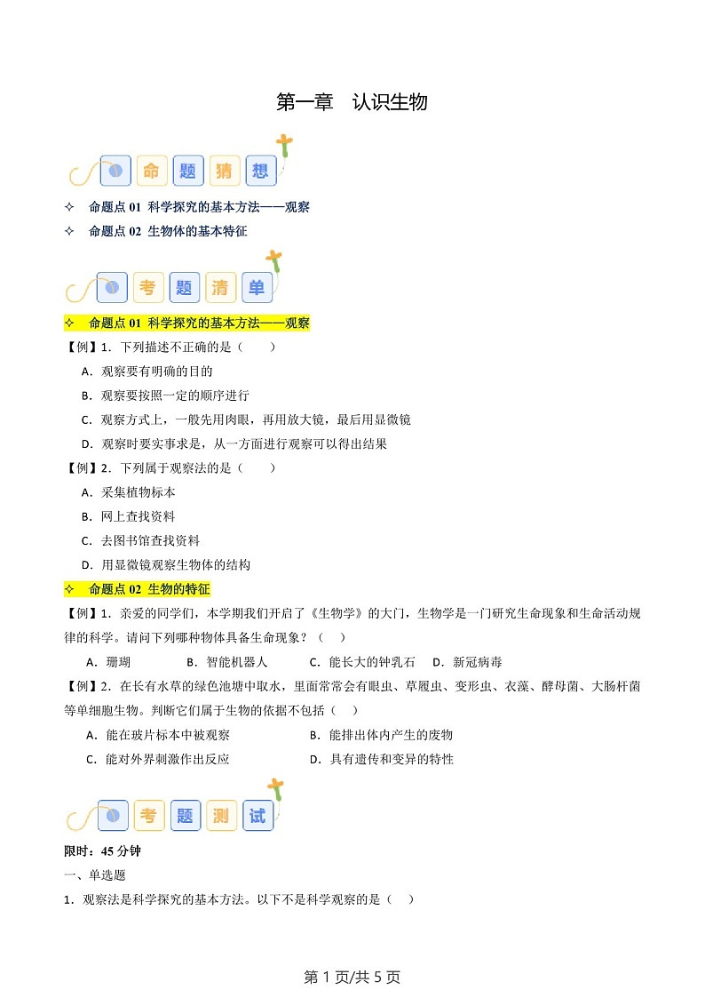 2024-2025学年七年级生物上学期第一章《认识生物》考题练习（含答案）第1页