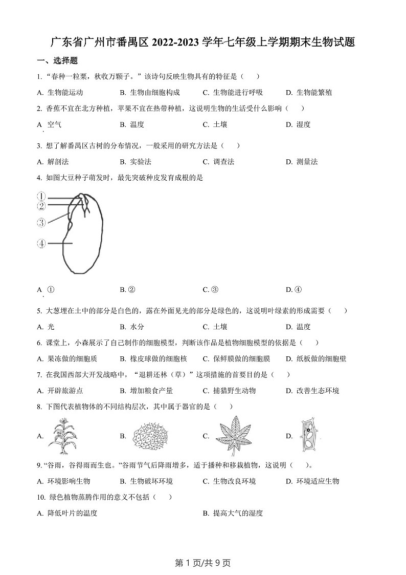广东省广州市番禺区2022-2023学年七年级上学期期末生物试题（含答案）第1页