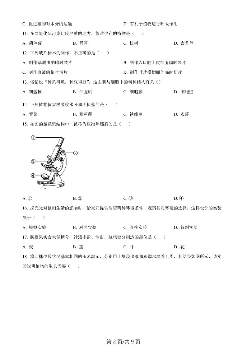 广东省广州市番禺区2022-2023学年七年级上学期期末生物试题（含答案）第2页