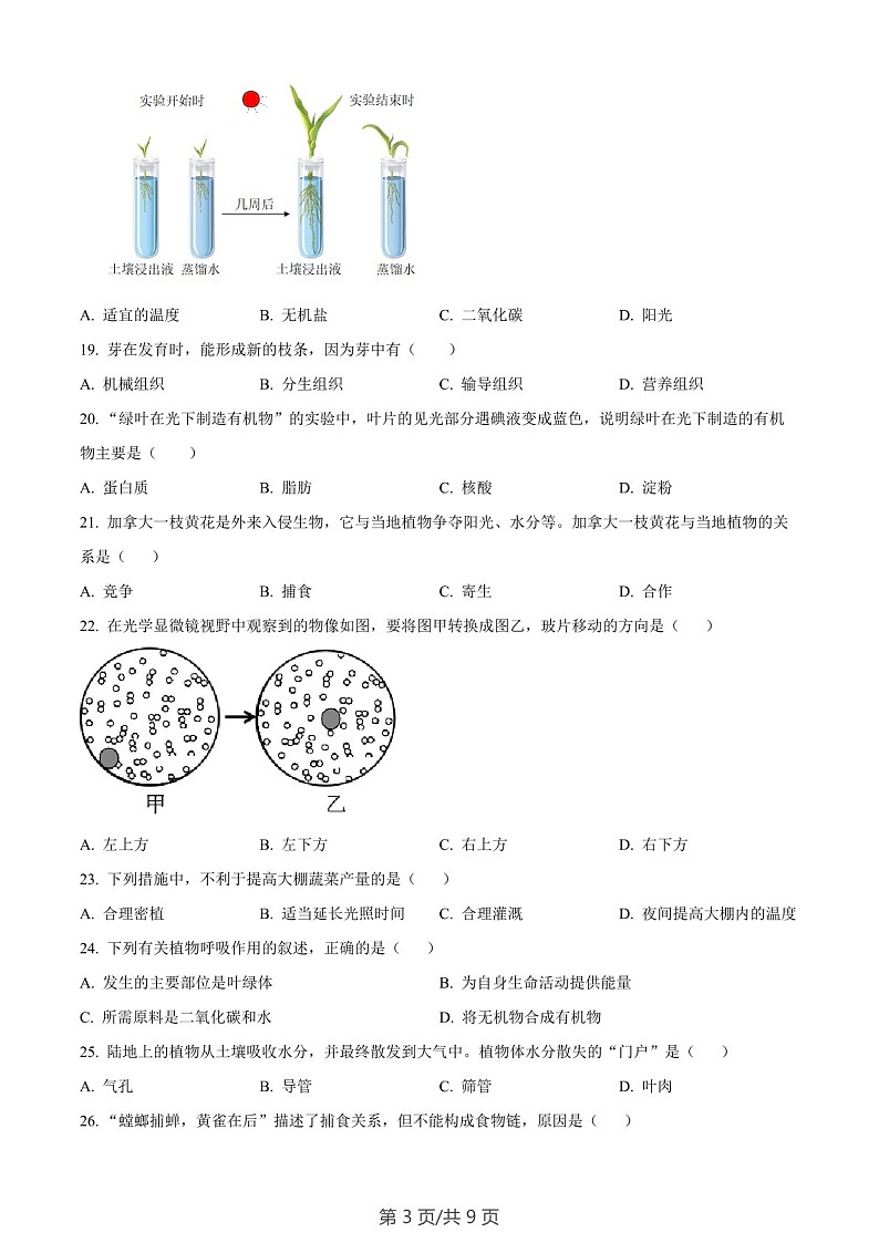 广东省广州市番禺区2022-2023学年七年级上学期期末生物试题（含答案）第3页
