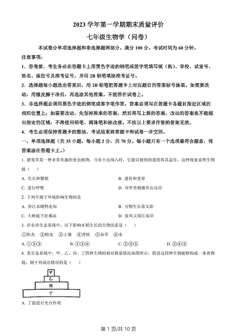 广东省广州市花都区2023-2024学年七年级上学期期末生物试题（含答案）第1页