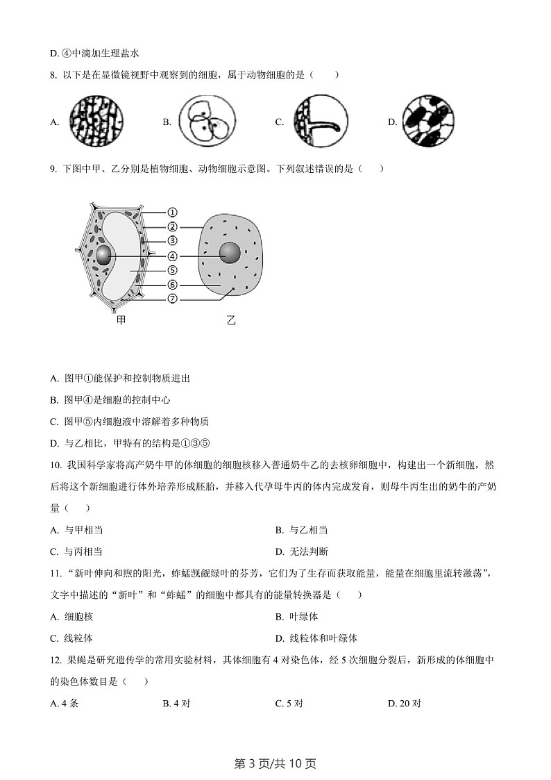 广东省广州市花都区2023-2024学年七年级上学期期末生物试题（含答案）第3页