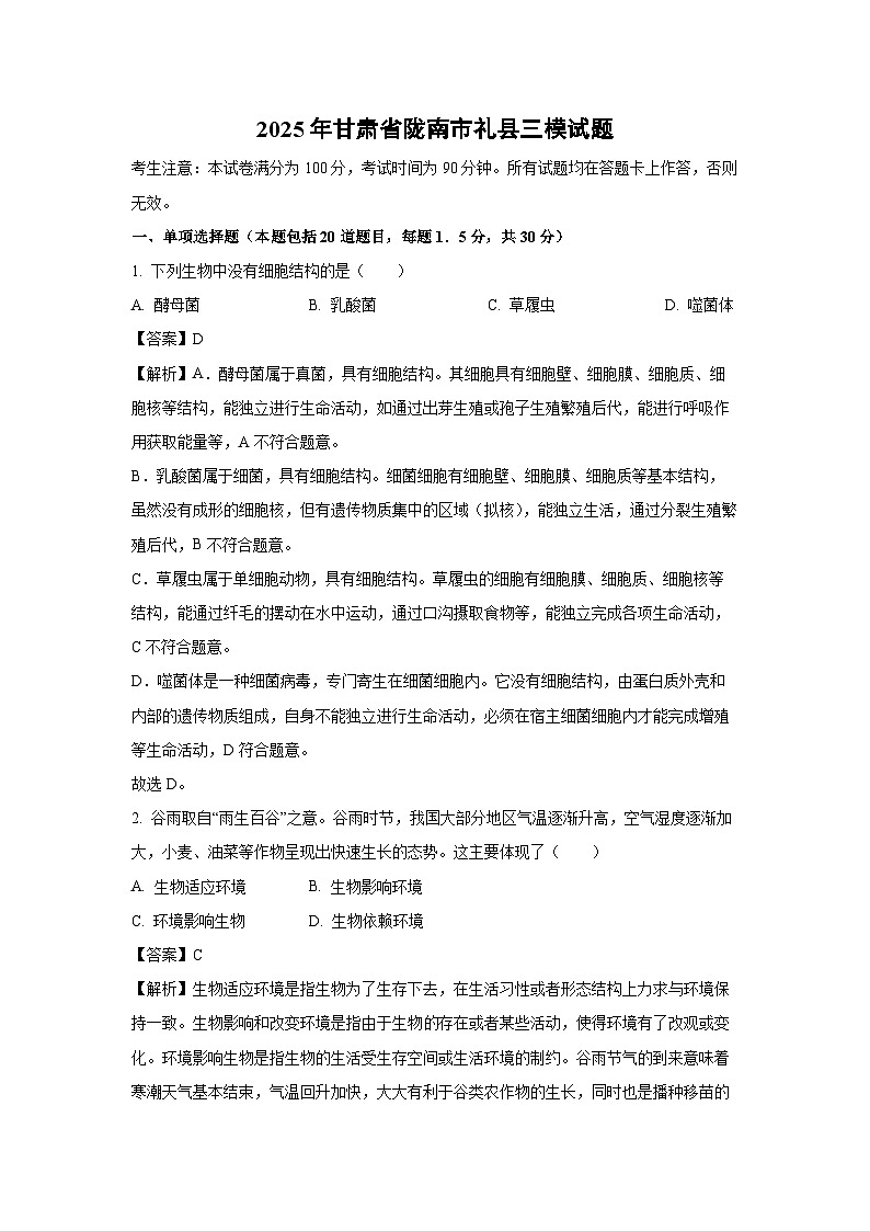 2025年甘肃省陇南市礼县中考三模生物试题（解析版）第1页