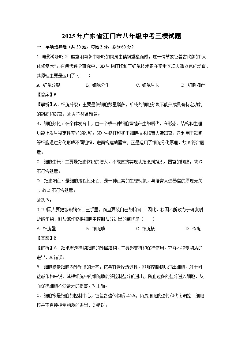 2025年广东省江门市八年级中考三模生物试题（解析版）第1页