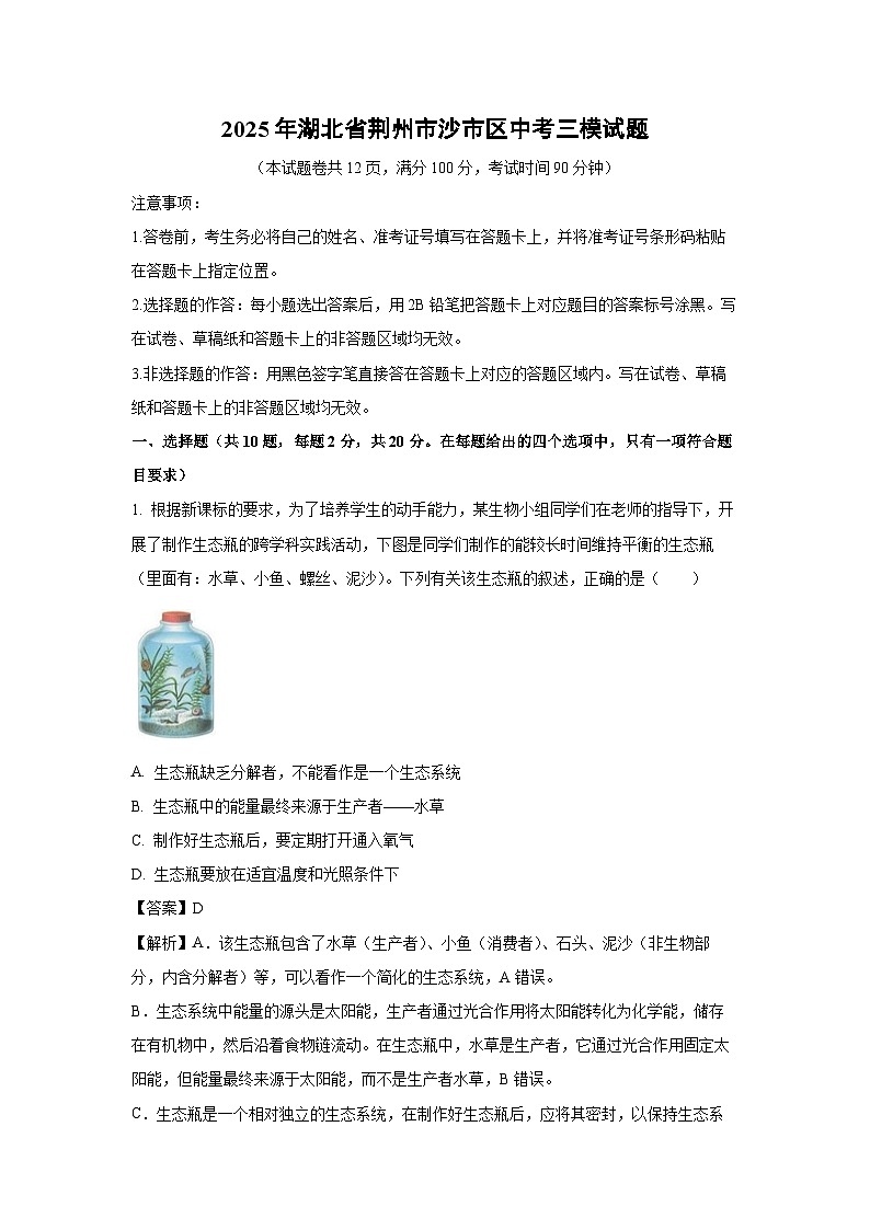 2025年湖北省荆州市沙市区中考三模生物试题（解析版）第1页