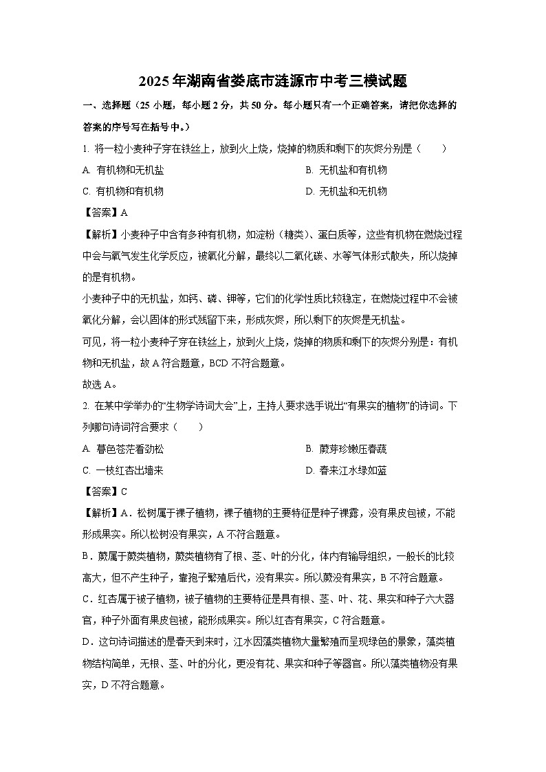 2025年湖南省娄底市涟源市中考三模生物试题（解析版）第1页
