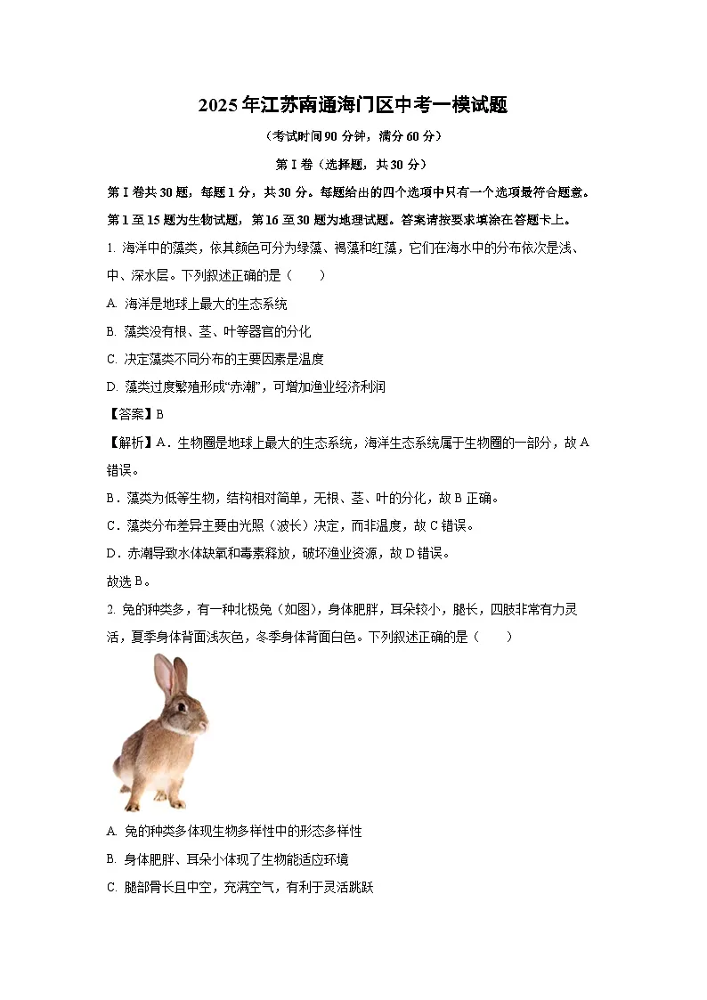 2025年江苏南通海门区中考一模生物试题（解析版）第1页