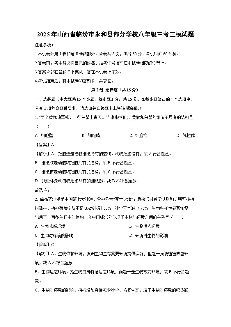 2025年山西省临汾市永和县部分学校八年级中考三模生物试题（解析版）第1页