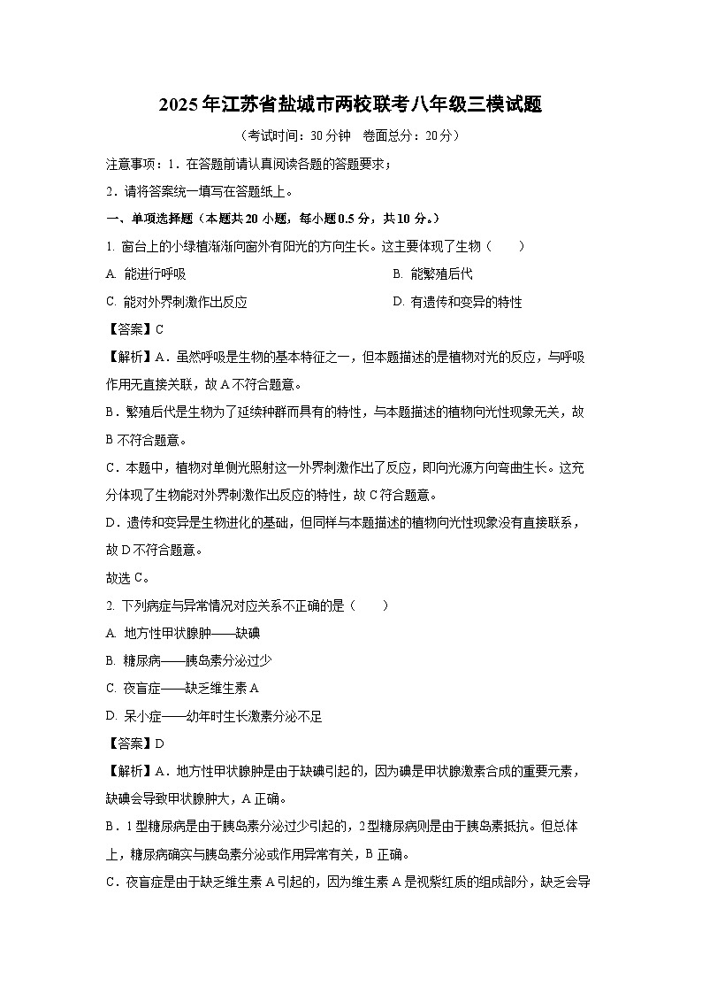 2025年江苏省盐城市两校联考八年级三模生物试题（解析版）第1页