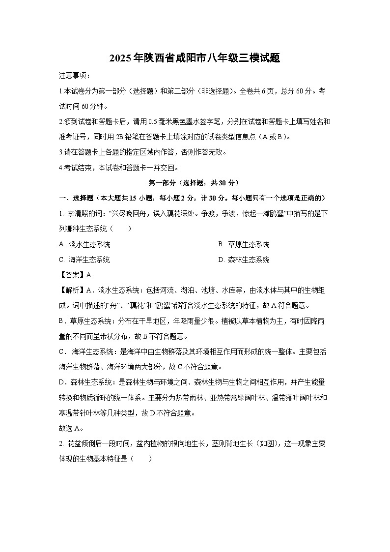 2025年陕西省咸阳市八年级三模生物试题（解析版）第1页