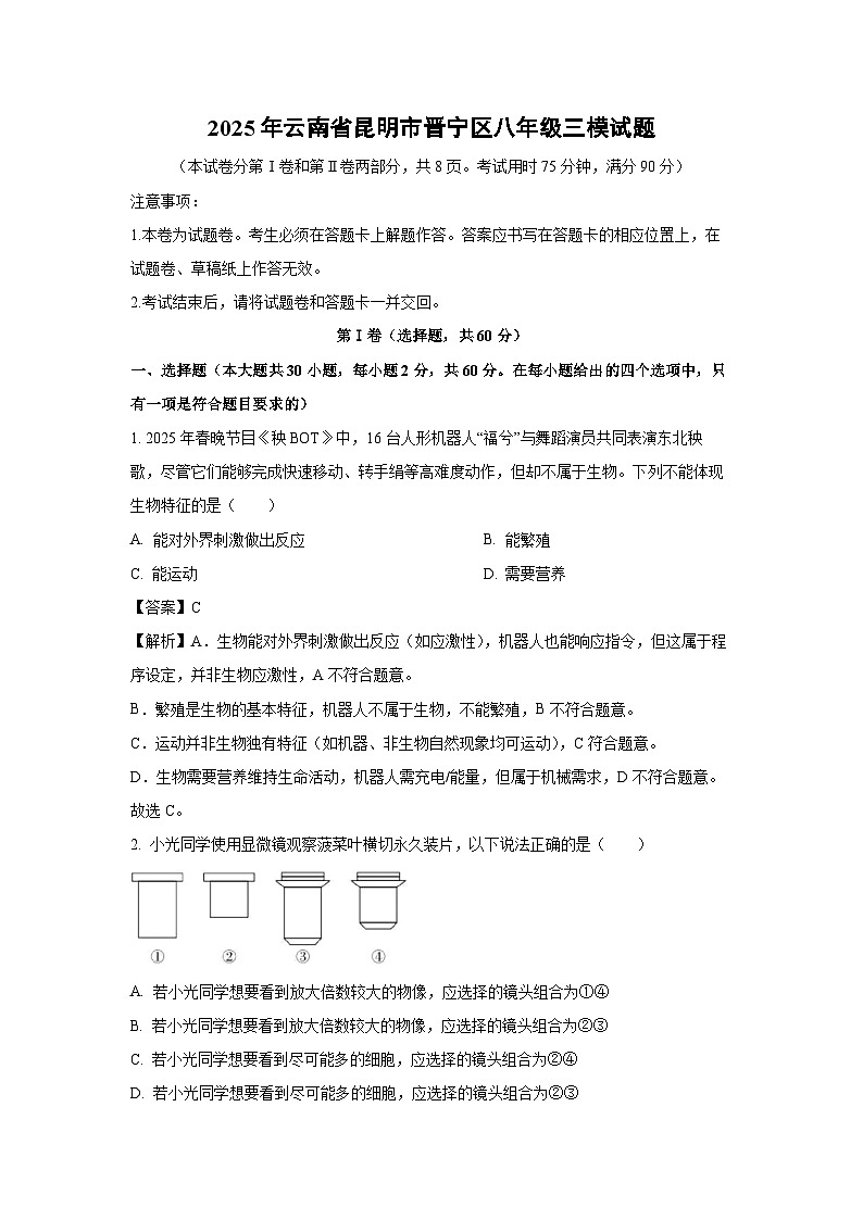 2025年云南省昆明市晋宁区八年级三模生物试题（解析版）第1页