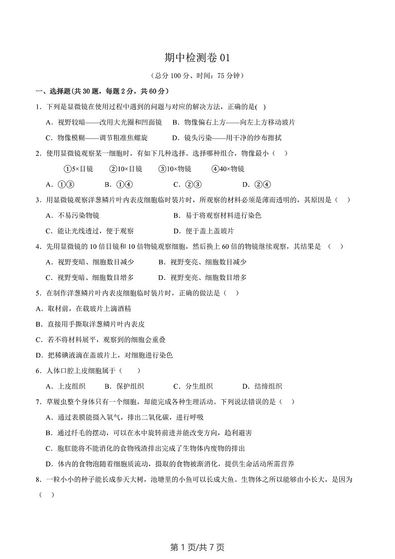 2024-2025学年七年级生物上学期期中测试卷一（含答案）第1页