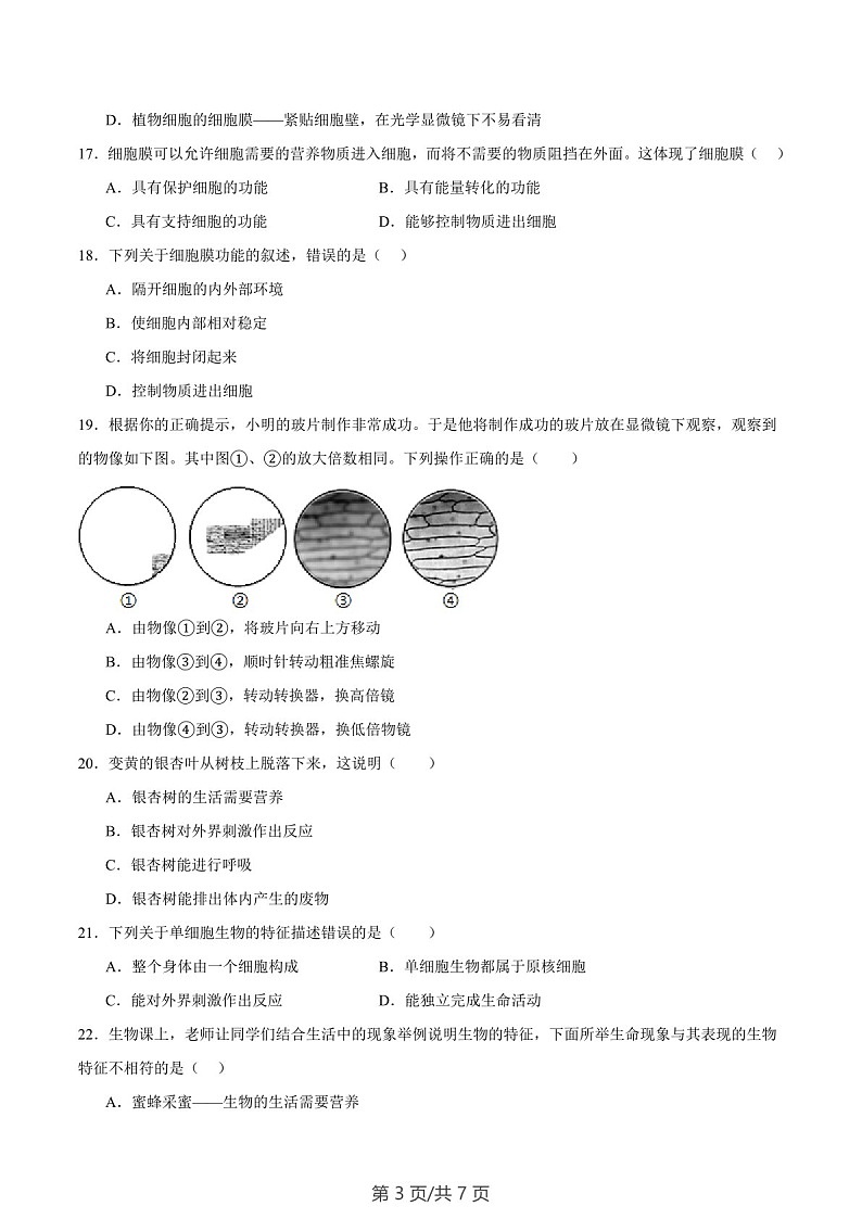 2024-2025学年七年级生物上学期期中测试卷一（含答案）第3页
