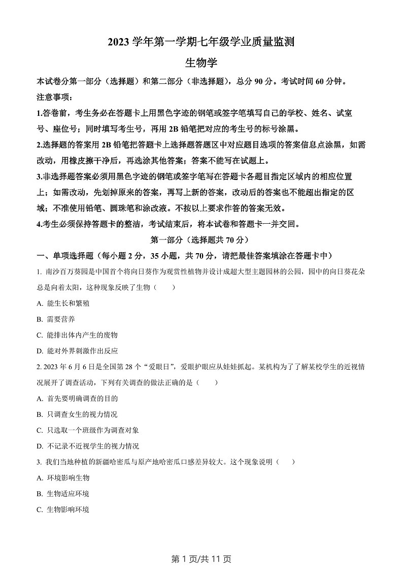 广东省广州市南沙区2023-2024学年七年级上学期生物期末试题（含答案）第1页