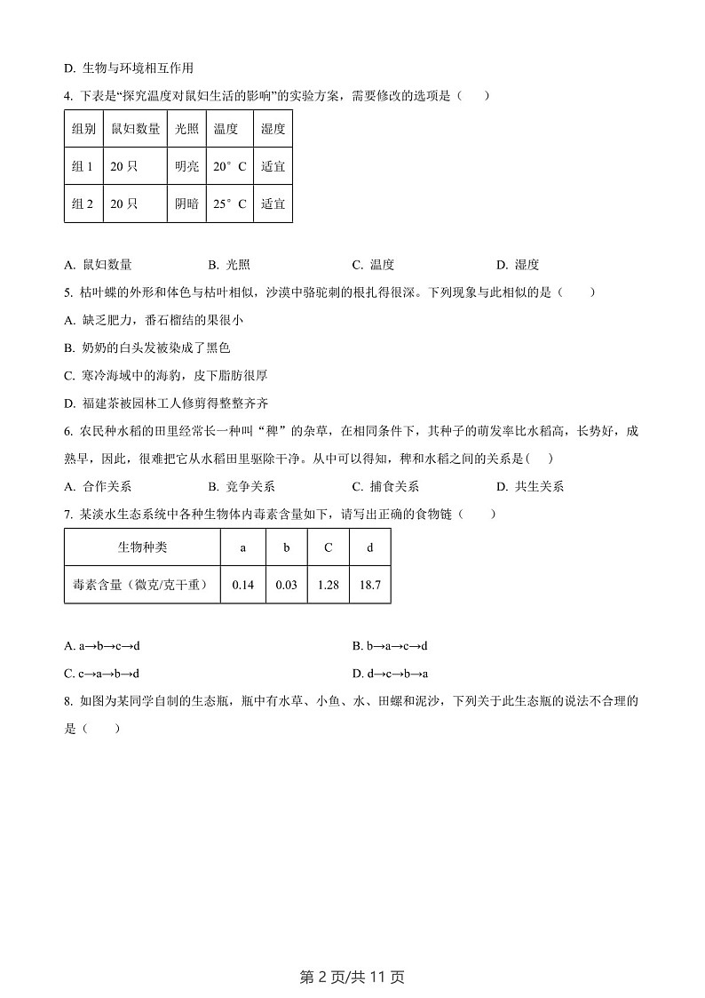 广东省广州市南沙区2023-2024学年七年级上学期生物期末试题（含答案）第2页
