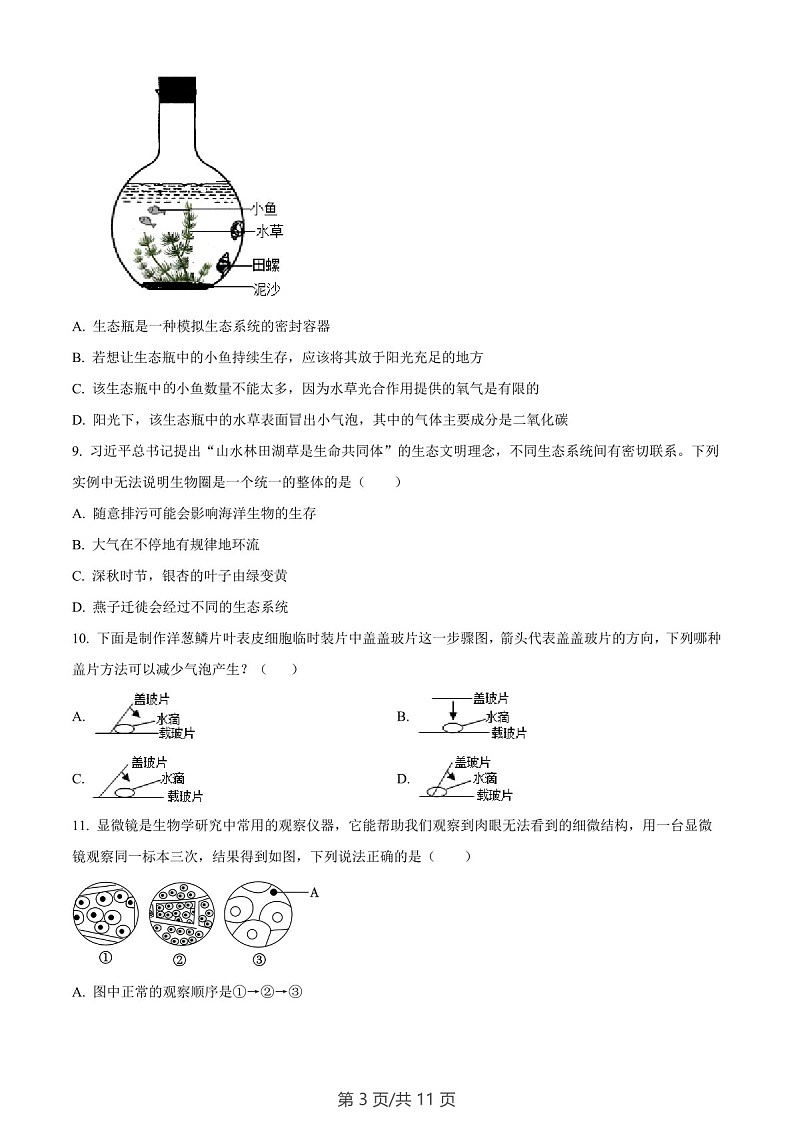 广东省广州市南沙区2023-2024学年七年级上学期生物期末试题（含答案）第3页