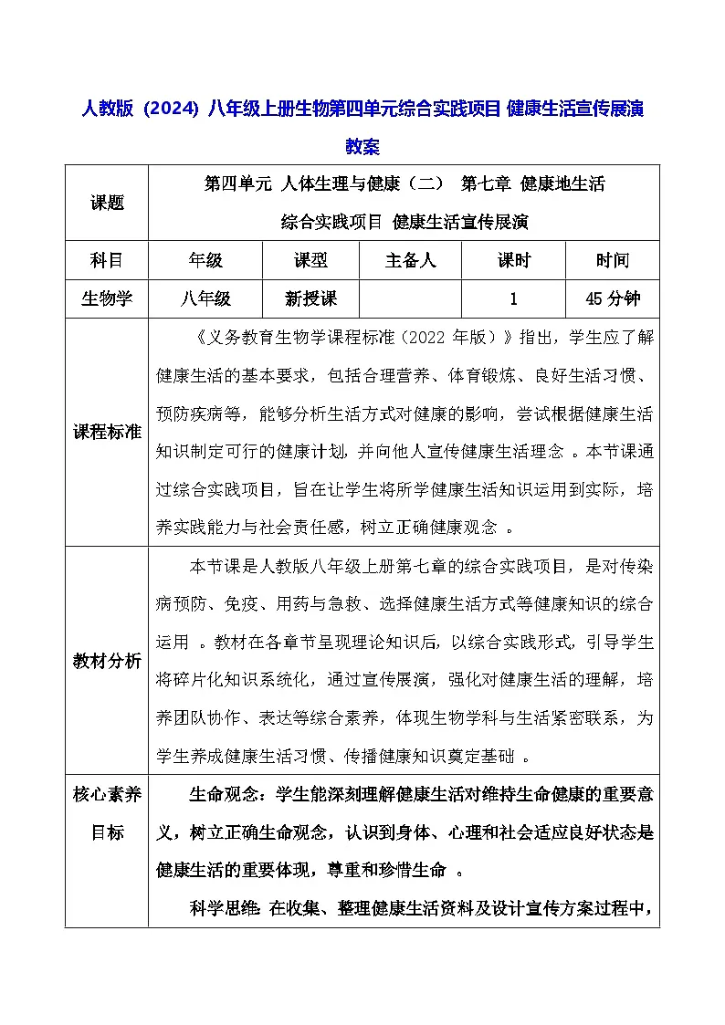 人教版（2024）八年级上册生物第四单元综合实践项目 健康生活宣传展演 教案第1页