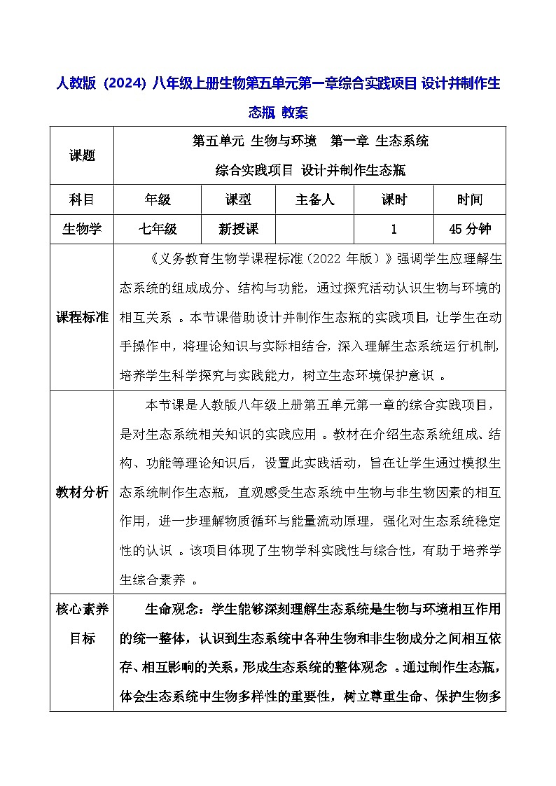 人教版（2024）八年级上册生物第五单元第一章综合实践项目 设计并制作生态瓶 教案第1页