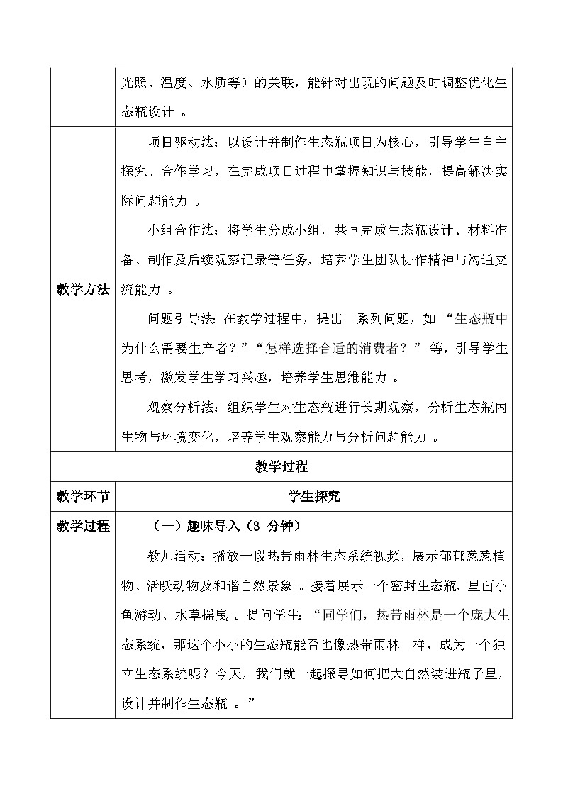 人教版（2024）八年级上册生物第五单元第一章综合实践项目 设计并制作生态瓶 教案第3页