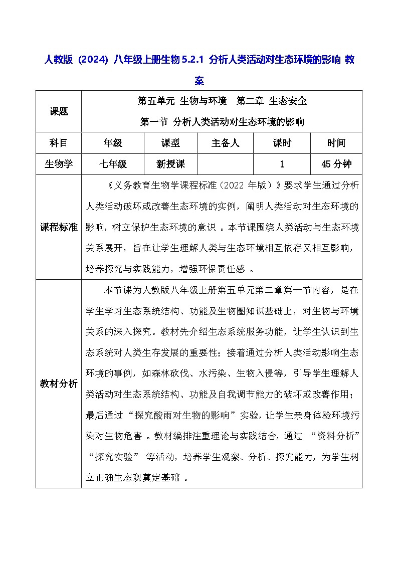 人教版（2024）八年级上册生物5.2.1 分析人类活动对生态环境的影响 教案第1页