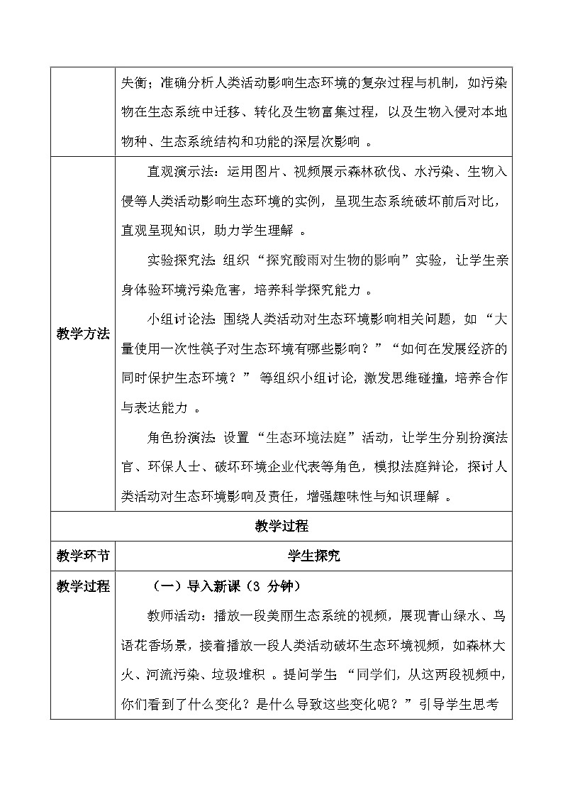 人教版（2024）八年级上册生物5.2.1 分析人类活动对生态环境的影响 教案第3页