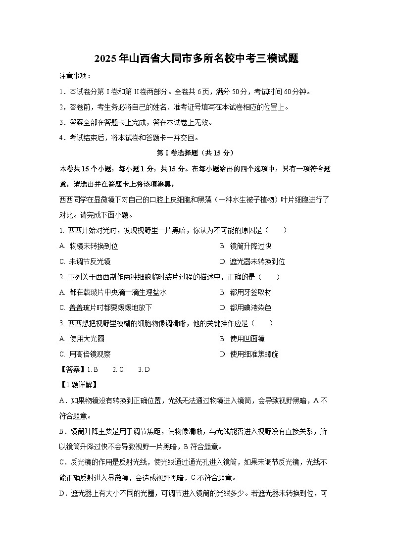 2025年山西省大同市多所名校中考三模生物试卷（解析版）第1页