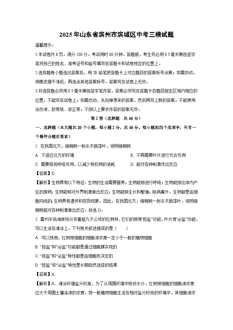 2025年山东省滨州市滨城区中考三模生物试卷（解析版）第1页