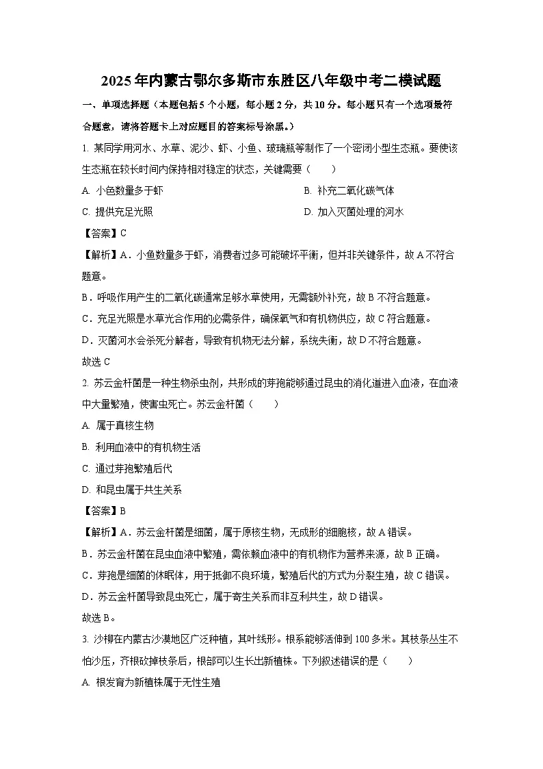 2025年内蒙古鄂尔多斯市东胜区八年级中考二模生物试卷（解析版）第1页