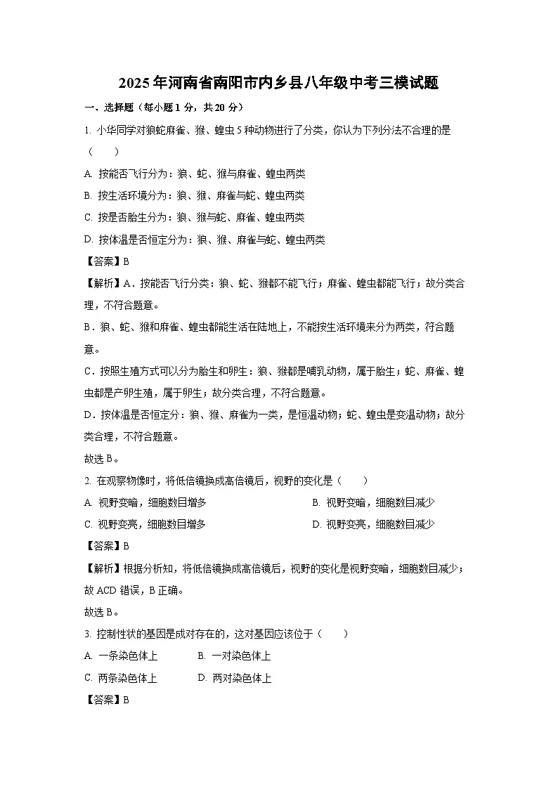 2025年河南省南阳市内乡县八年级中考三模生物试卷（解析版）第1页