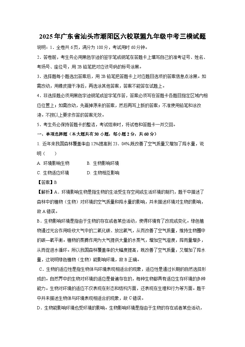 2025年广东省汕头市潮阳区六校联盟九年级中考三模生物试卷（解析版）第1页