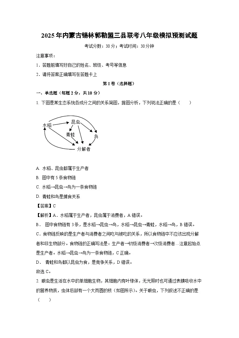 2025年内蒙古锡林郭勒盟三县联考八年级模拟预测生物试卷（解析版）第1页
