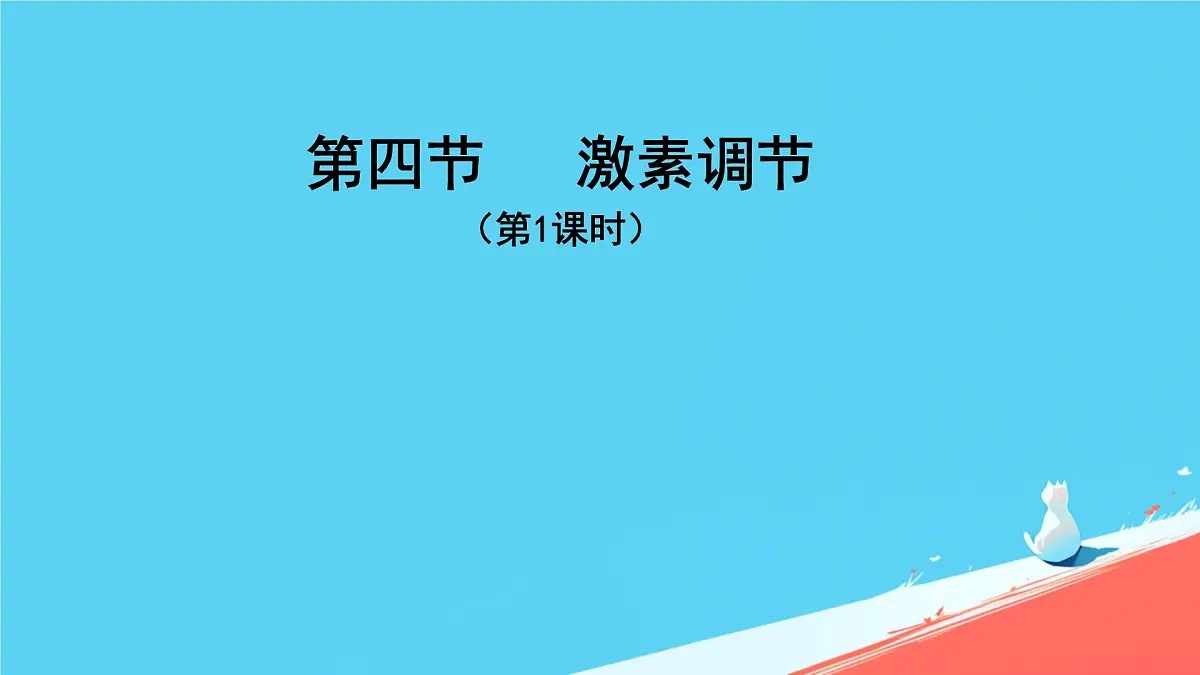 第四节 激素调节 （第1课时）课件第1页