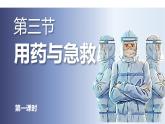 第三节《用药与急救》（课件）2025-2026学年人教版八年级生物上册