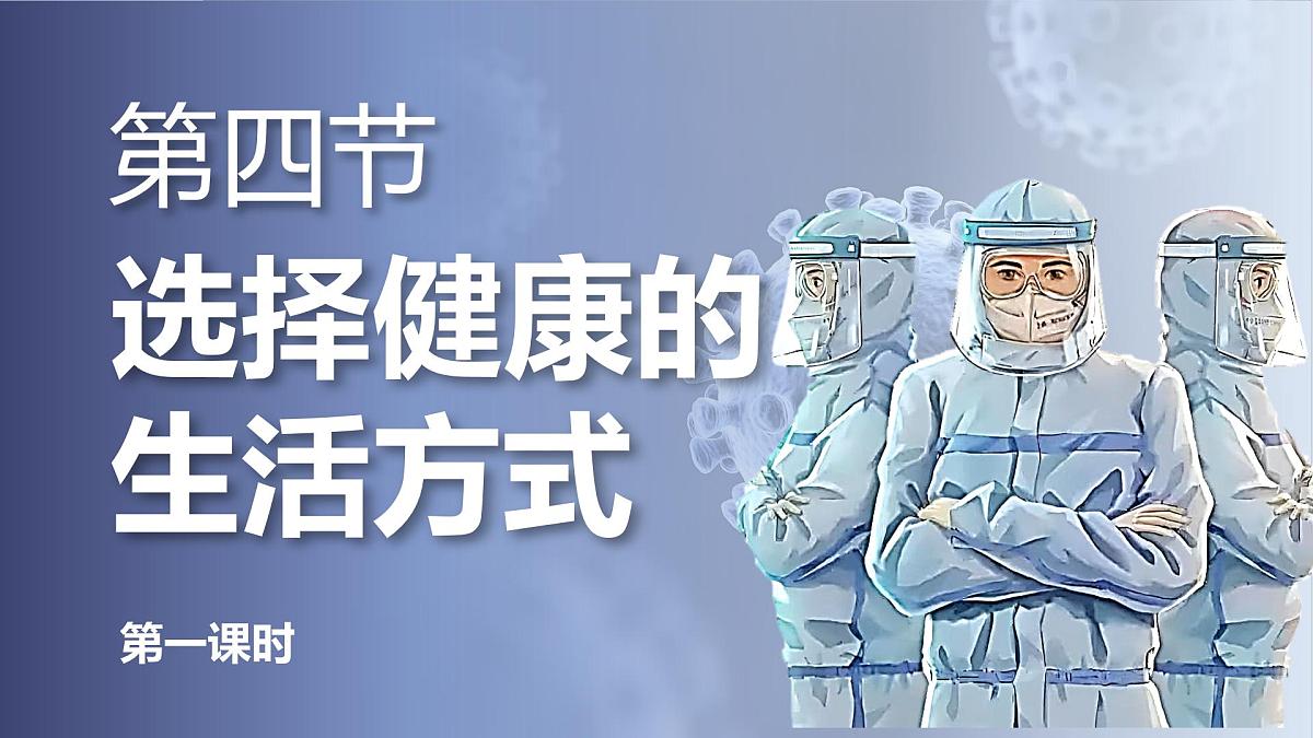 第四单元第七章第四节《选择健康的生活方式》第一课时第1页