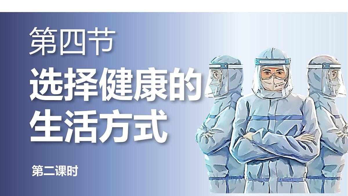 第四单元第七章第四节《选择健康的生活方式》第二课时第1页