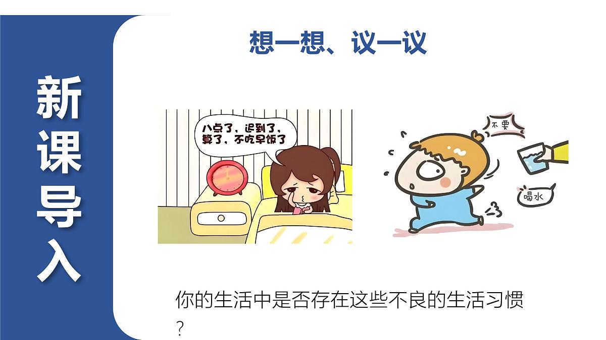 第四单元第七章第四节《选择健康的生活方式》第二课时第4页