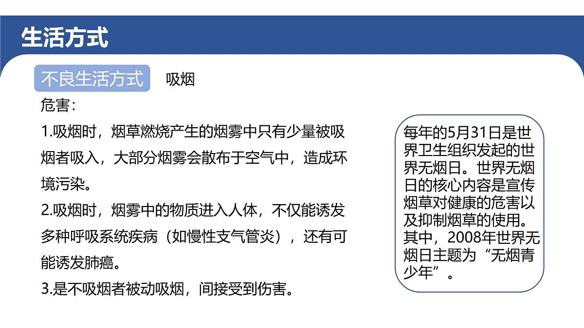 第四单元第七章第四节《选择健康的生活方式》第二课时第7页