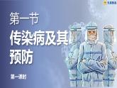 第一节《传染病及其预防》（课件）2025-2026学年人教版八年级生物上册