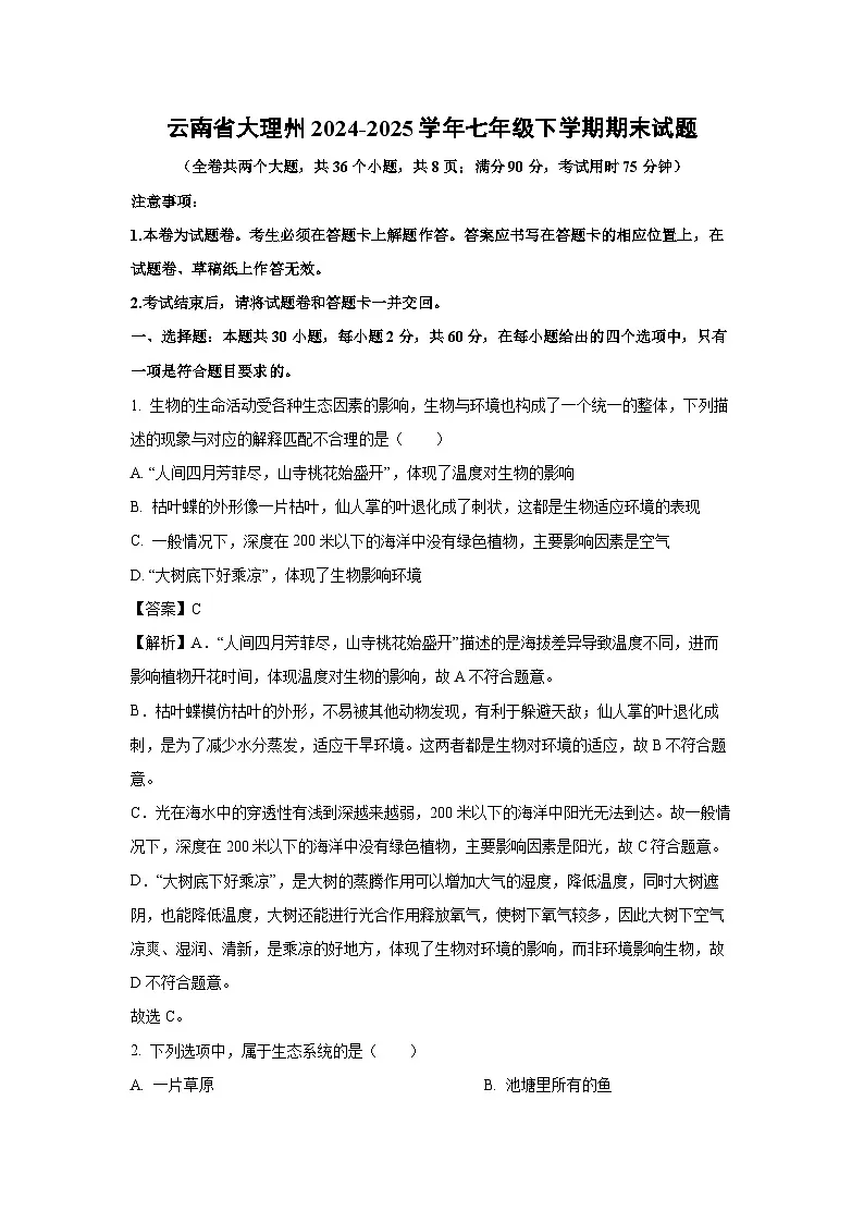 云南省大理州2024-2025学年七年级下学期期末生物试卷（解析版）第1页