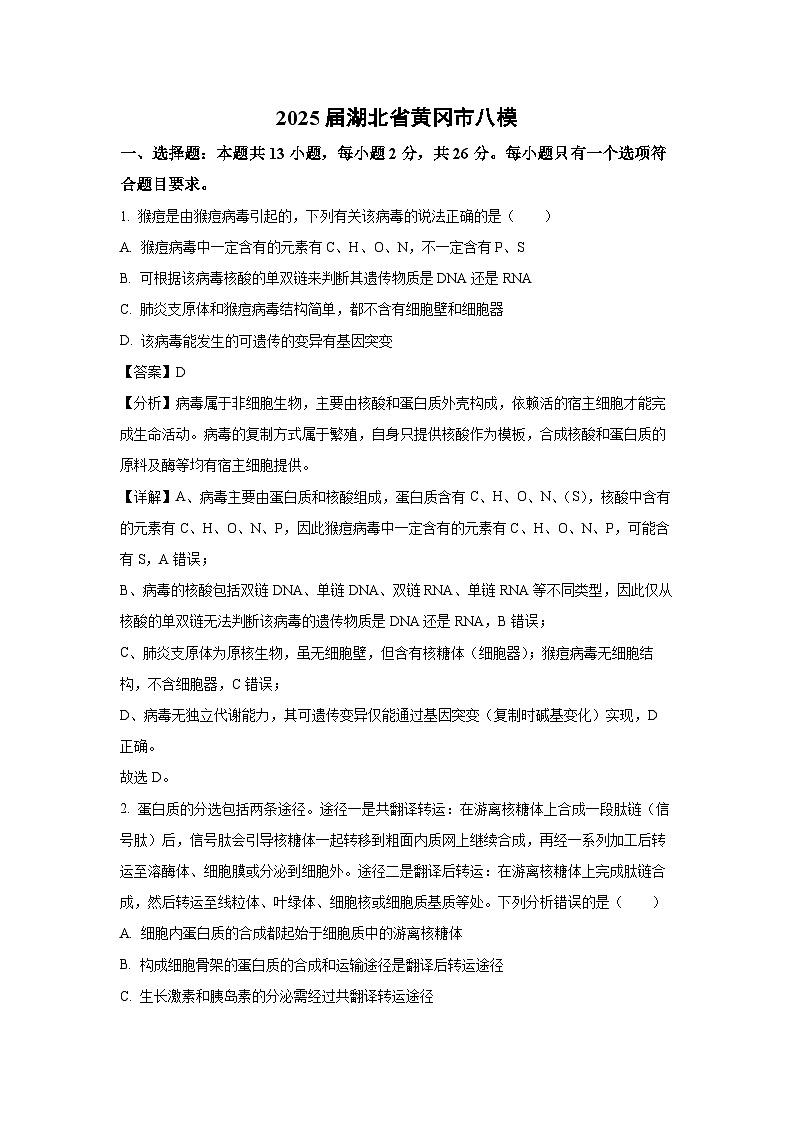 2025届湖北省黄冈市中考八模生物试卷（解析版）第1页