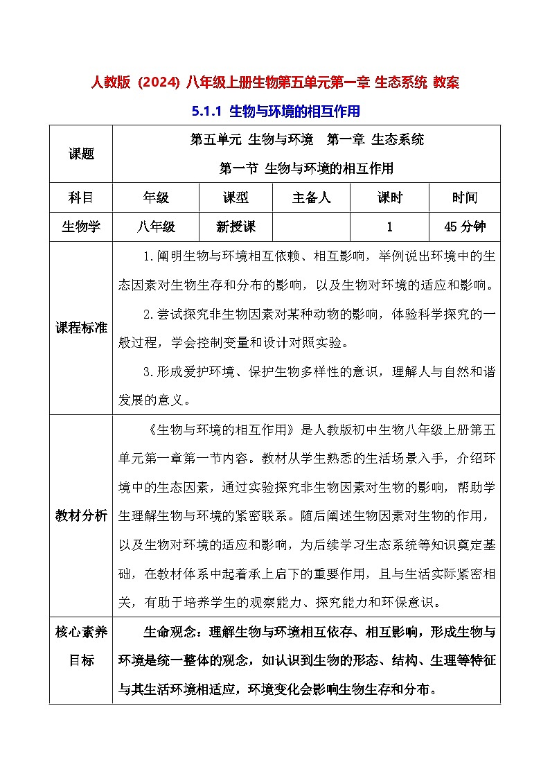 人教版（2024）八年级上册生物第五单元第一章 生态系统 教案第1页
