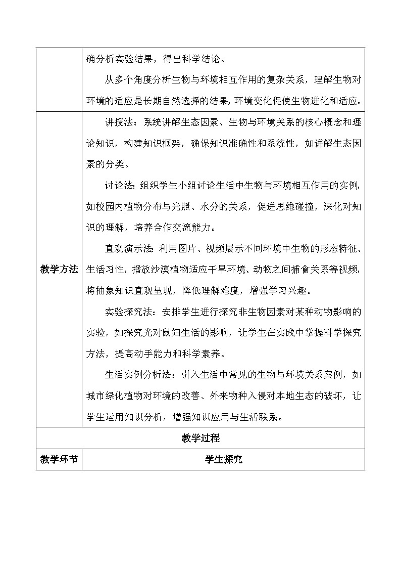 人教版（2024）八年级上册生物第五单元第一章 生态系统 教案第3页
