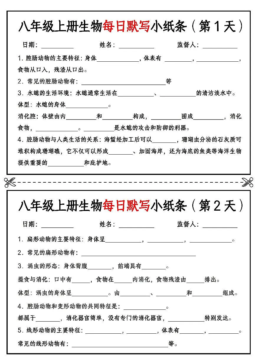 八年级上册生物每日默写小纸条【空白版】学案第1页