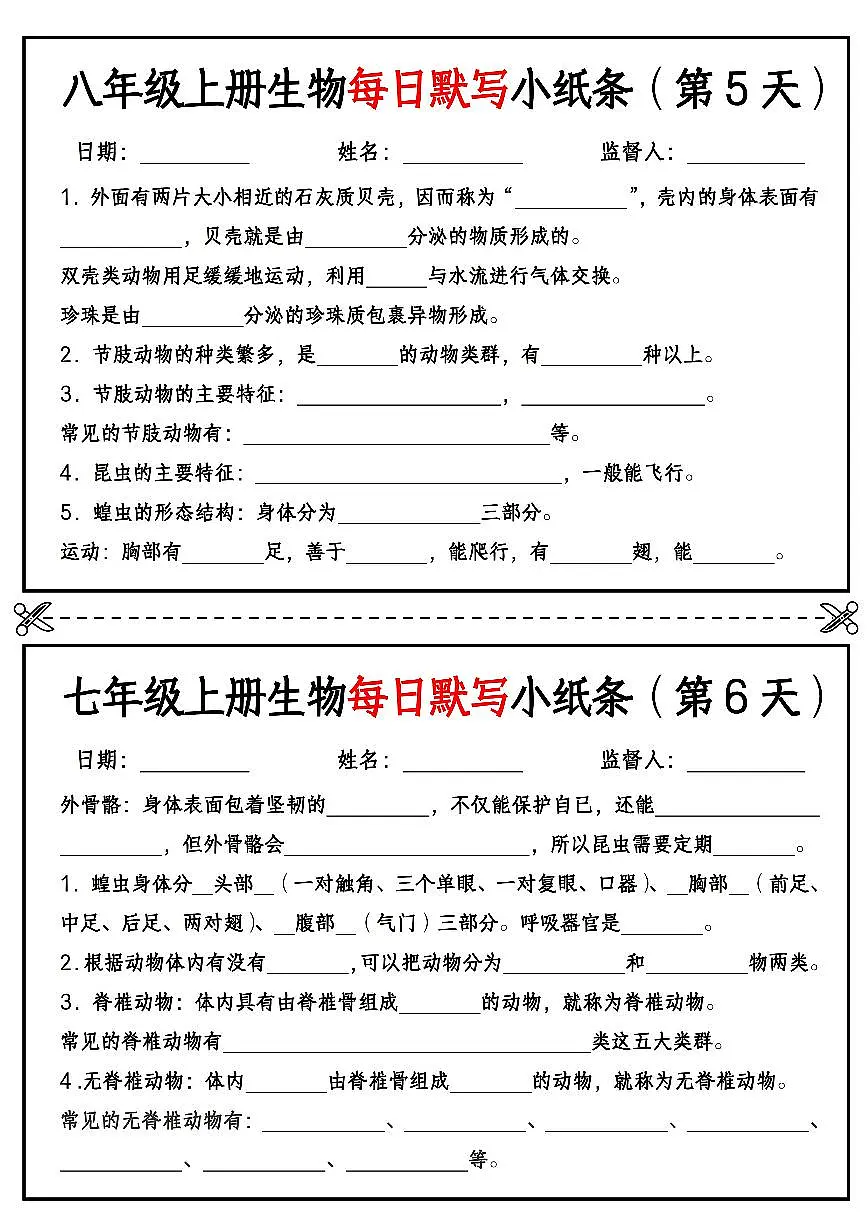 八年级上册生物每日默写小纸条【空白版】学案第3页