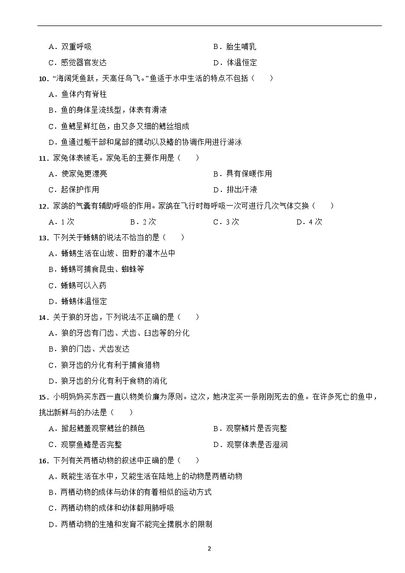 2025-2026人教版七年级上册生物 2.2 动物的类群 单元提高卷（有答案）第2页